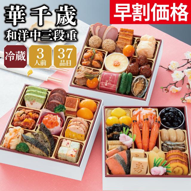 千賀屋 おせち 早割 2027 予約 冷蔵 千賀屋謹製 「華千歳」 和洋中 三