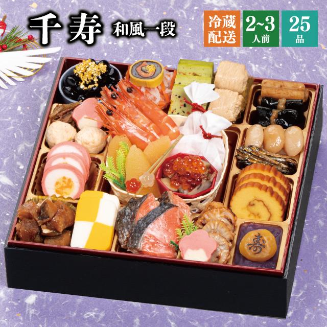 千寿 千賀屋 おせち 2026 ラーメンセット「千寿」 冷蔵 8.5寸 一段 全25品 2