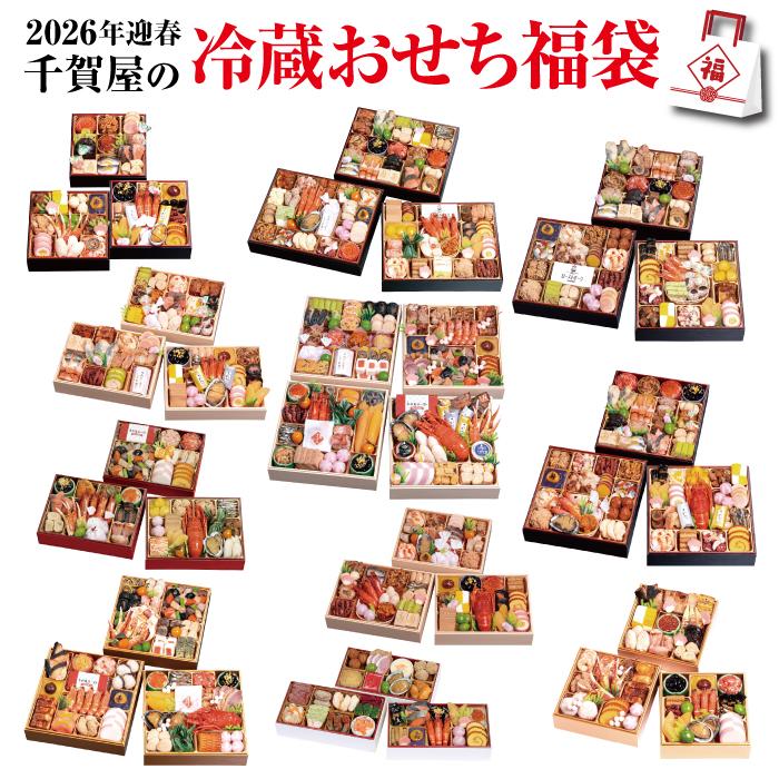 【1.6万円以上相当の冷蔵おせち】「千賀屋の冷蔵おせち福袋」福袋 冷蔵 冷蔵おせちをランダムでお届け 2026年 おせち料理 お節 予約 数量限定 送料無料 | 