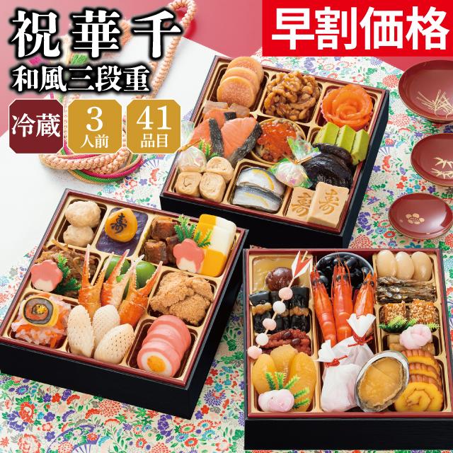 千賀屋 おせち 早割 2027 予約 冷蔵 千賀屋謹製 「祝華千」 和風 三段