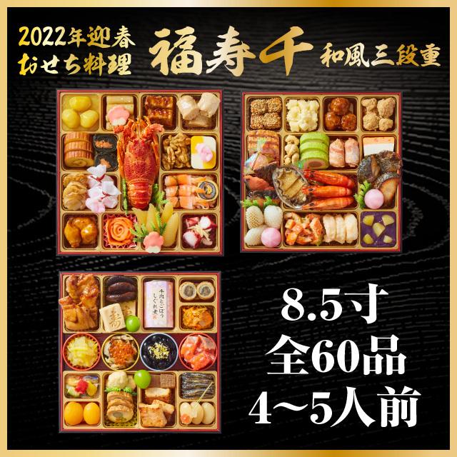 おせち料理 22 予約 早割 冷蔵 割烹料亭千賀 福寿千 8 5寸 三段重 全60品 4 5人前 千賀屋 送料無料 和風 御節 おせち 21 9030yh おもてなし参道 通販 Yahoo ショッピング