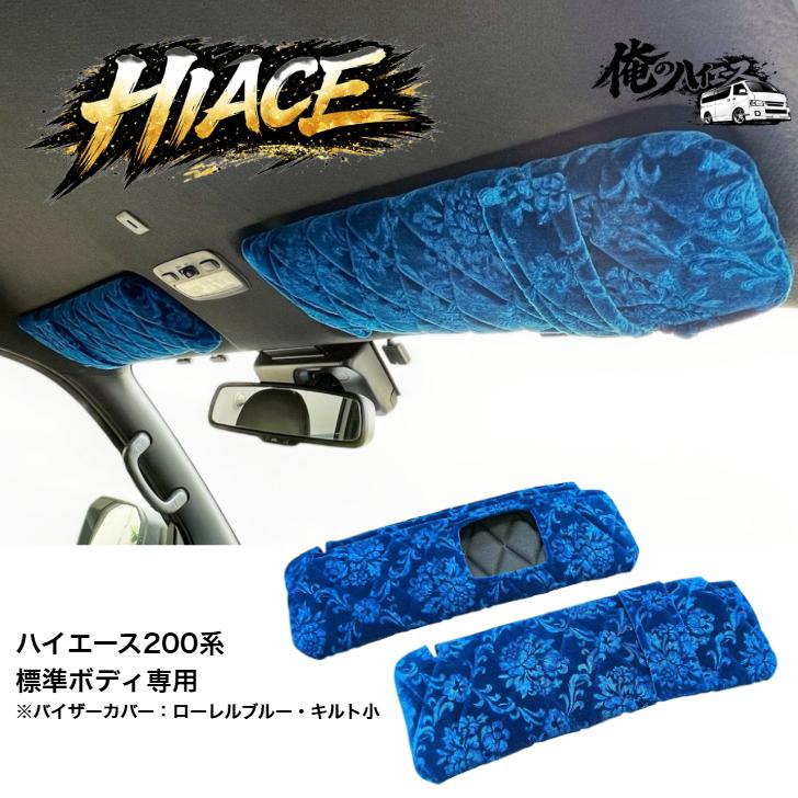 ハイエース 200系 金華山 スーパーGL 標準ボディ 1〜8型 バイザー