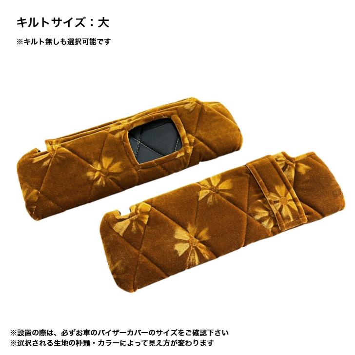 金華山チンチラ(ブラウン)、サンバイザーカバー セット売り ハイエース 200系 金華山 スーパーGL 標準ボディ 1〜8型 バイザー