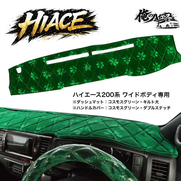 金華山　ダッシュマット　コスモスグリーン ハイエース 200系 金華山 ワイドボディ 1〜8型 ダッシュマット
