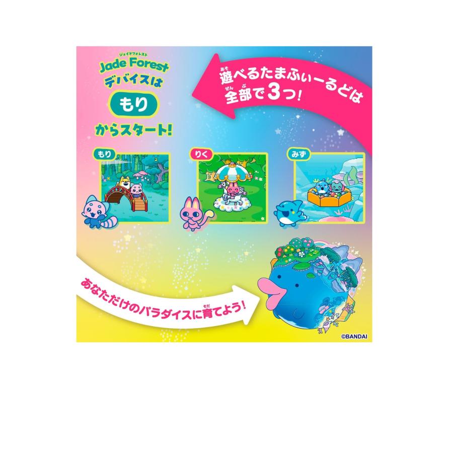 たまごっち たまごっちパラダイス ジェイドフォレスト 【ひと家族1点