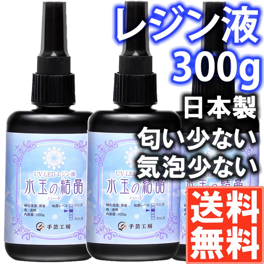 手芸工房 レジン液 大容量 100g×3本 セット UVレジン