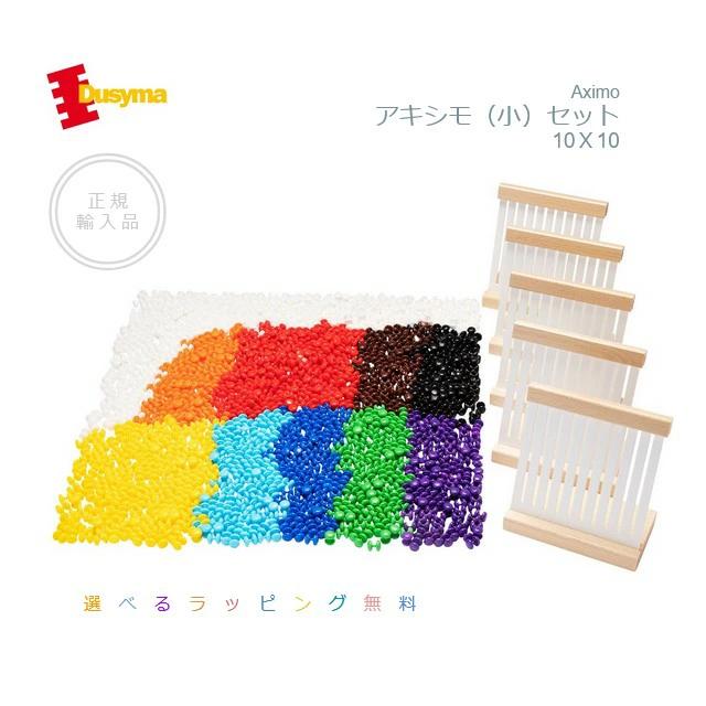 アキシモ（小）セット 10X10 デュシマ ドイツ 知育玩具