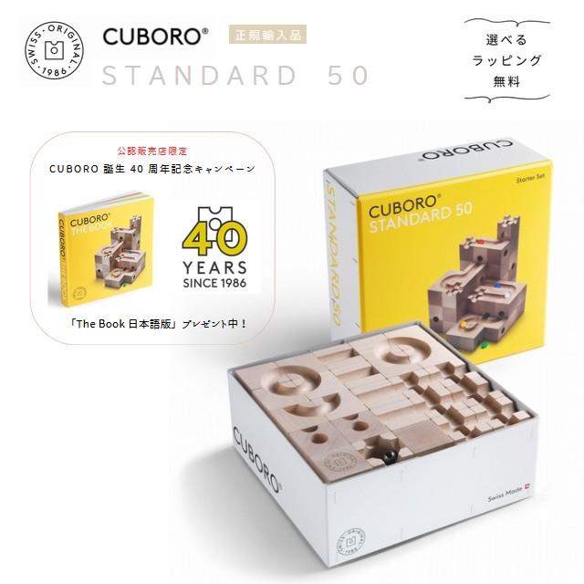 ⭐️新品・未開封⭐️キュボロ『スタンダード50』 キュボロ・スタンダード50 Cuboro Standard50【ラッピング無料
