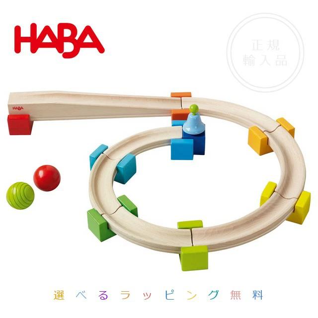 木のおもちゃ ドイツ 木製 知育玩具 誕生日プレゼント HABA・ベビー