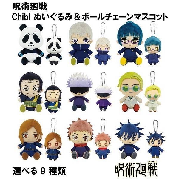 726円 非常に高い品質 呪術廻戦 Chibi ぬいぐるみ Amp ボールチェーンマスコット 選べる 9 種類 送料無料