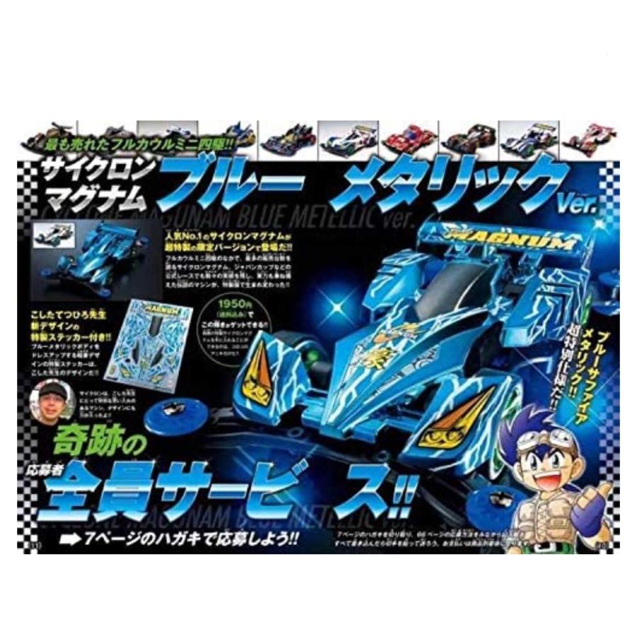 タミヤ フルカウルミニ四駆 サイクロンマグナム ブルーメタリックver.(コロコロアニキ限定)の画像