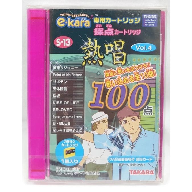 イーカラ専用カートリッジ S-13 採点カートリッジ 熱唱 Vol.4 e-kara