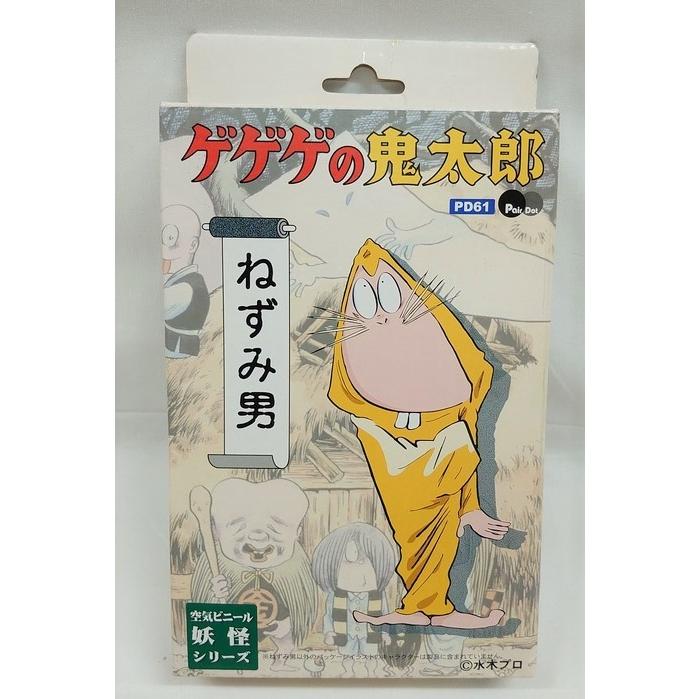 空気ビニール 妖怪シリーズ ねずみ男 ゲゲゲの鬼太郎 ぺあどっと ピットロード お宝 レア物専門 おもちゃ屋 通販 Yahoo ショッピング