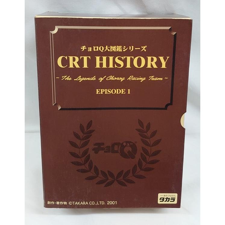 チョロQ大図鑑シリーズ CRT ヒストリー エピソード1 【※ケースにヒビ