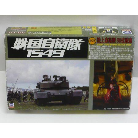 戦国自衛隊1549 【陸上自衛隊 90式戦車】1/72 ピットロード プラモデル