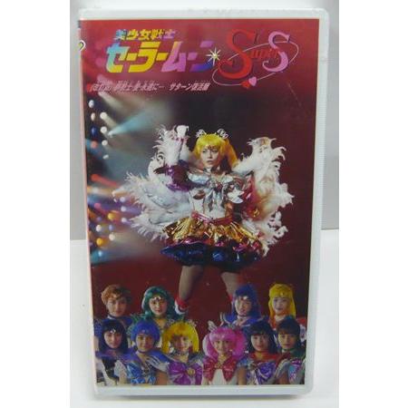美少女戦士 セーラームーン 「VHSビデオ セーラームーンスーパーズ