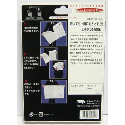 テンヨー マジック 手品「よみがえる新聞紙」ワールドグレイテスト 