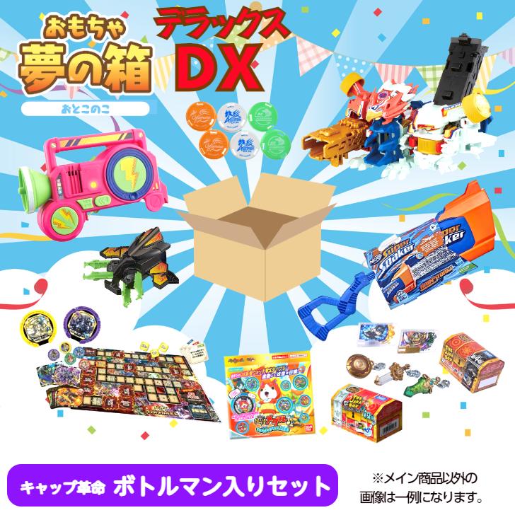 おもちゃ 夢の箱DX 男の子 ボトルマン入りセット 6歳 7歳 8歳 小学生  