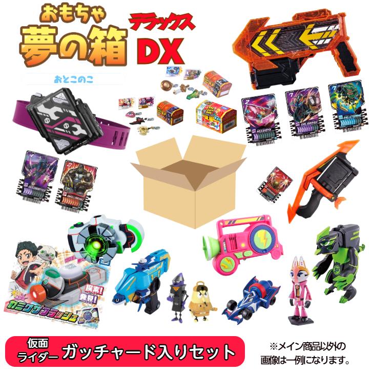おもちゃ 夢の箱DX 男の子 仮面ライダーガッチャード入り おもちゃ 夢の箱DX 男の子 仮面ライダーガッチャード入り