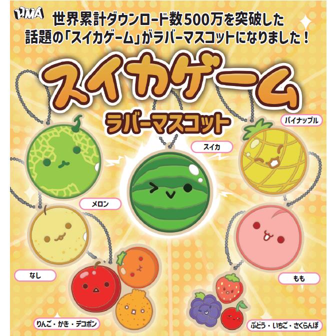 スイカゲーム ガチャ ラバーストラップ ラバーマスコット キーホルダー