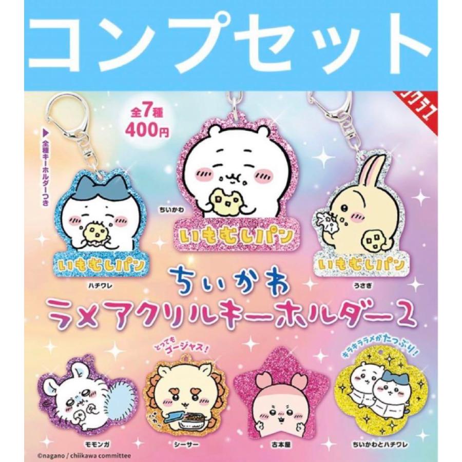 ちいかわ ラメアクリルキーホルダー2 ガチャ コンプ : ホビーショップ