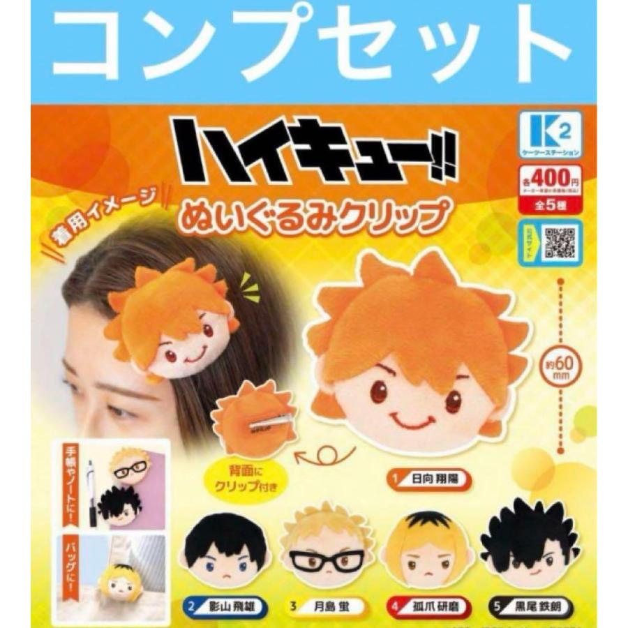ハイキュー ぬいぐるみクリップ ガチャ コンプ : ホビーショップおもち