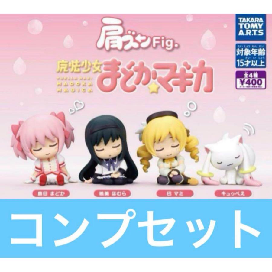 肩ズンFig. 魔法少女まどかマギカ 全4種 ガチャ まどマギ コンプ 全種