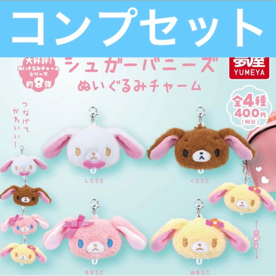 正規品　シュガーバニーズ　マスコット　ぬいぐるみ　キーホルダー 1月予約】シュガーバニーズ ぬいぐるみチャーム ガチャ シュガバニ