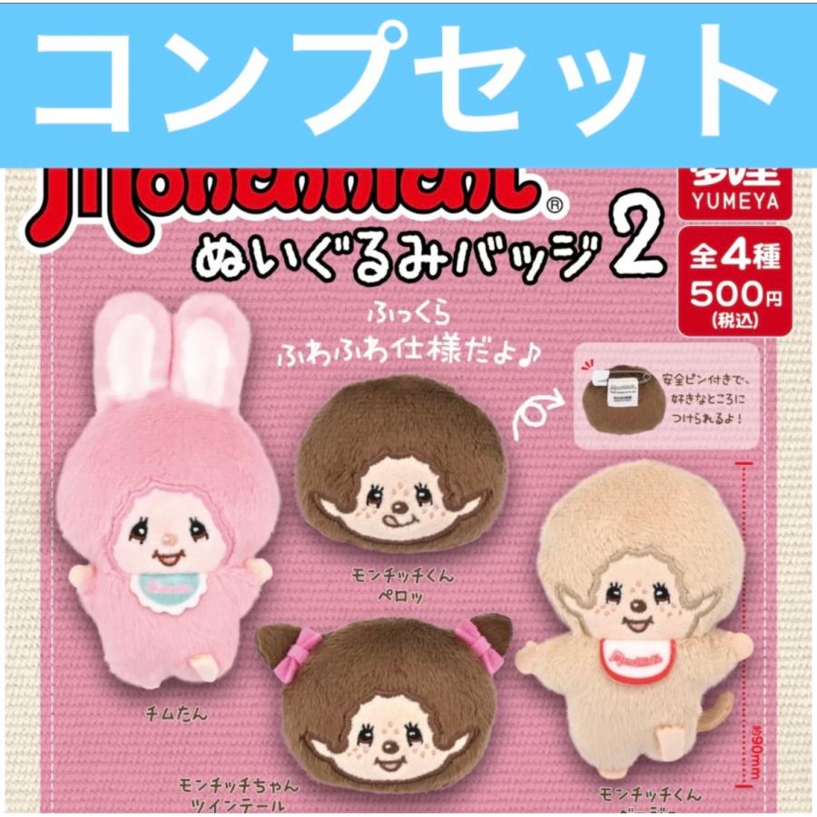 1月予約】モンチッチ ぬいぐるみバッジ2 ガチャ コンプリート : ホビー
