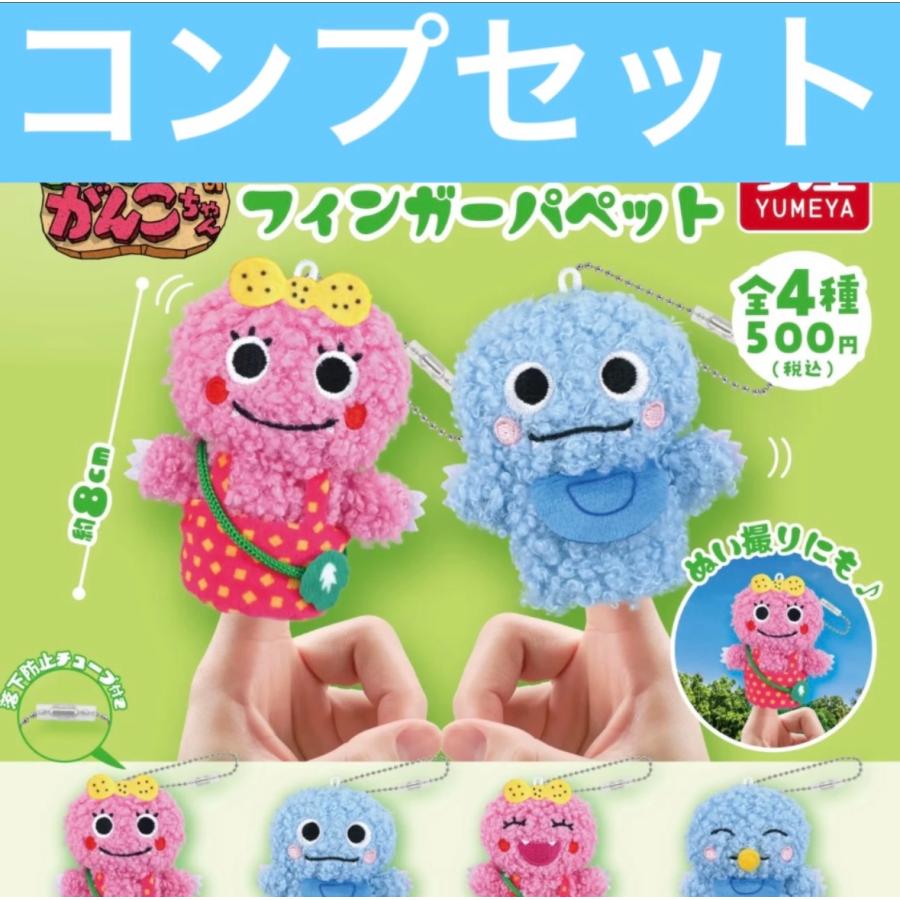 がんこちゃん フィンガーパペット ガチャ コンプリート : ホビー