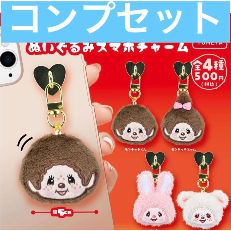 2月予約】モンチッチ ぬいぐるみスマホチャーム ガチャ コンプリート