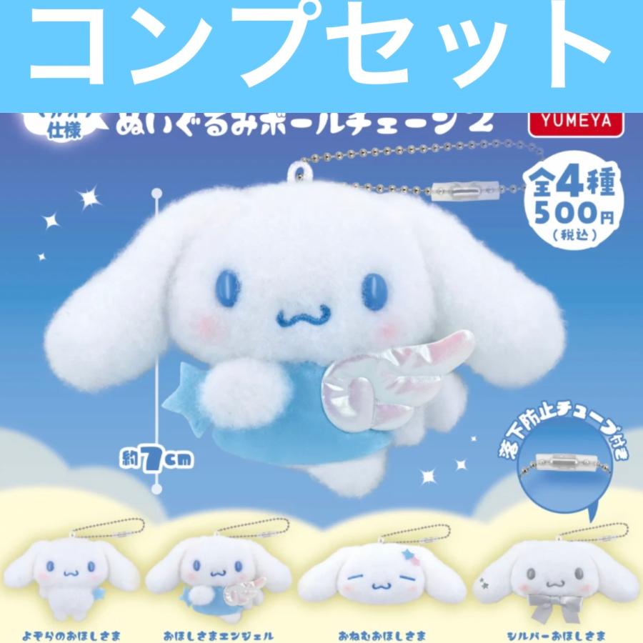 サンリオ シナモロール ぬいぐるみボールチェーン2 シナモン 夢屋