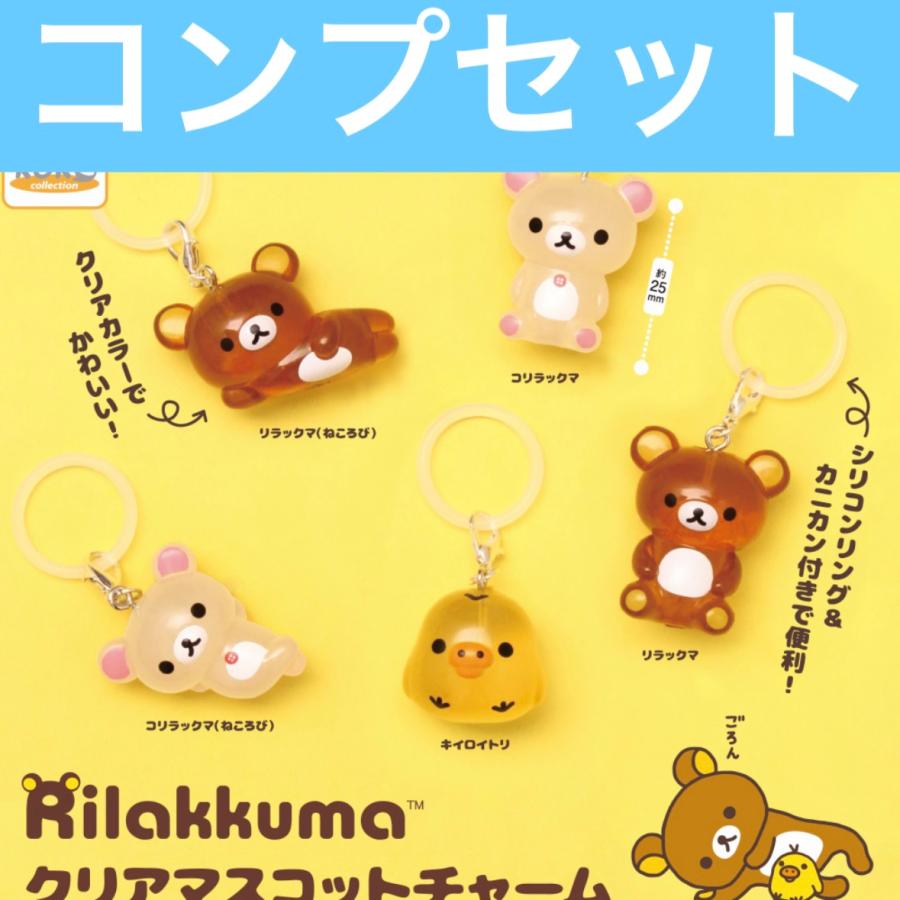 3月予約】リラックマ クリアマスコットチャーム めじるしアクセサリー
