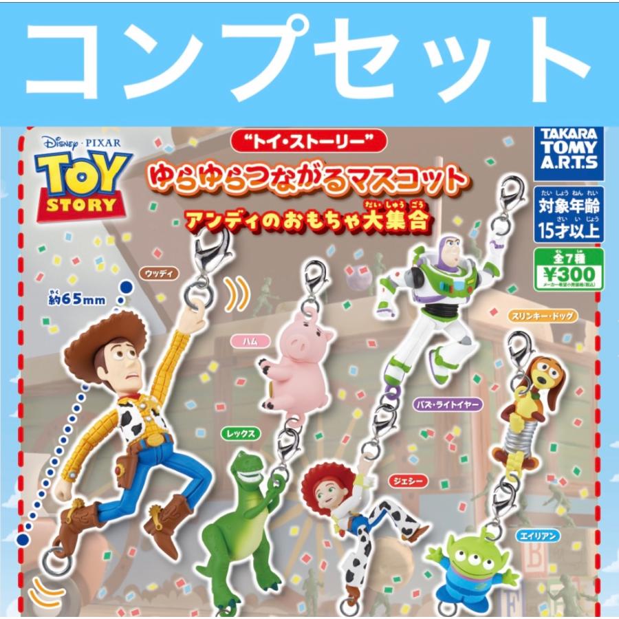 3月予約】トイストーリー ゆらゆらつながるマスコット ガチャ コンプ