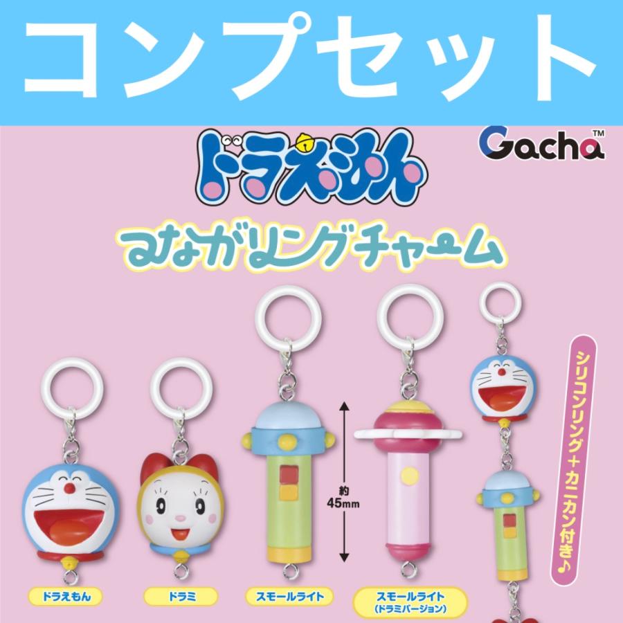 3月予約】ドラえもん つながリングチャーム ガチャ めじるし
