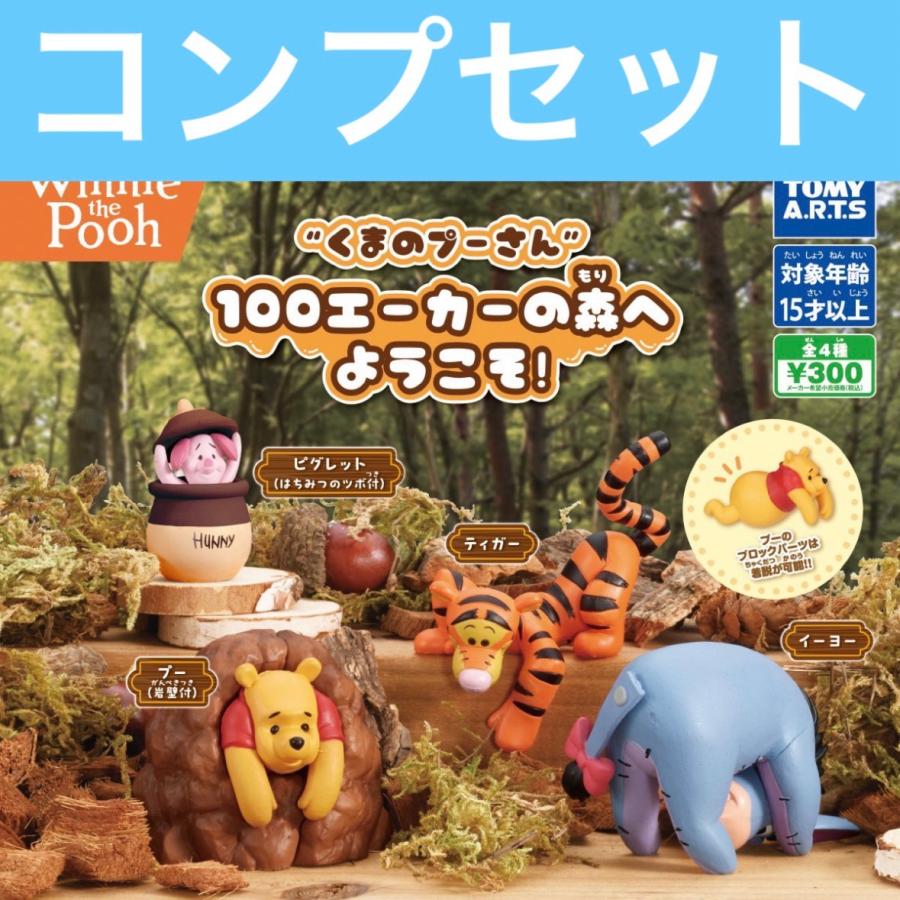 3月予約】くまのプーさん 100エーカーの森へようこそ ガチャ コンプ