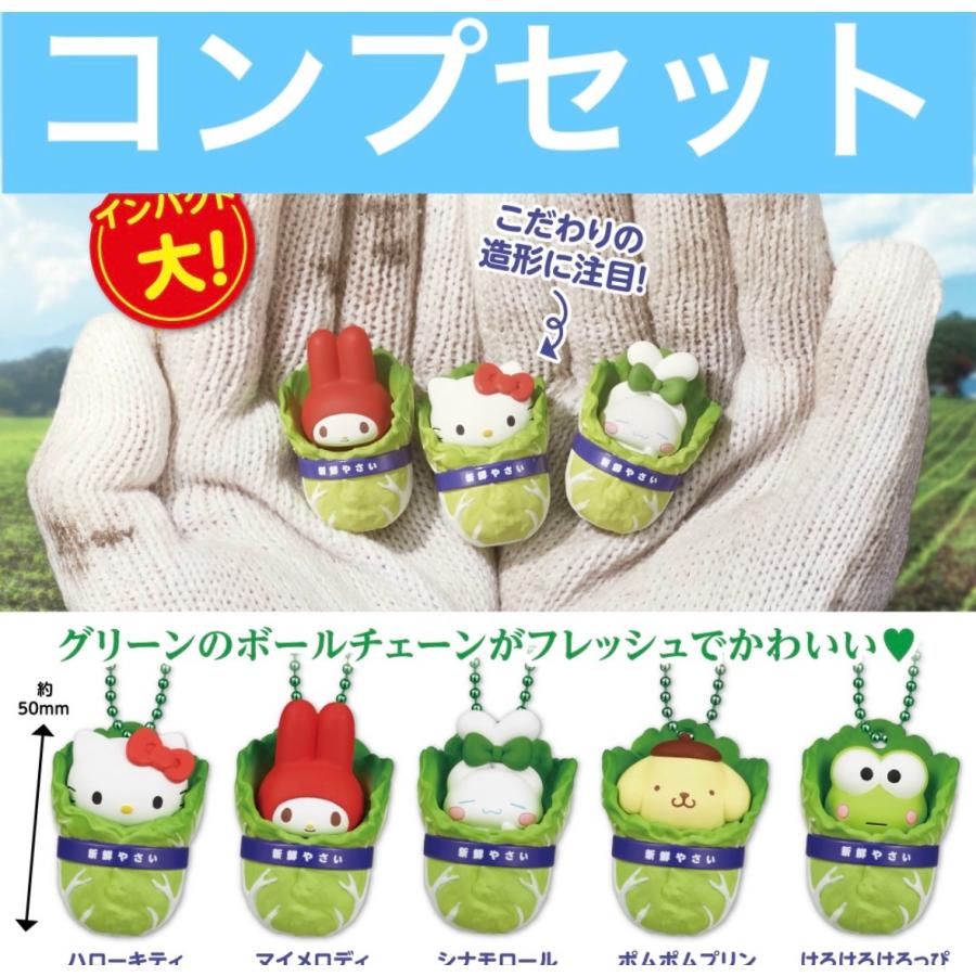 4月予約】サンリオ 白菜マスコット ガチャ コンプセット カプセルトイ