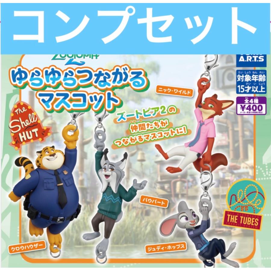ズートピア2 &you マスコットvol.1 ~ 3 全12種コンプリートセット 4月予約】ズートピア2 ゆらゆらつながるマスコット ガチャ コンプ