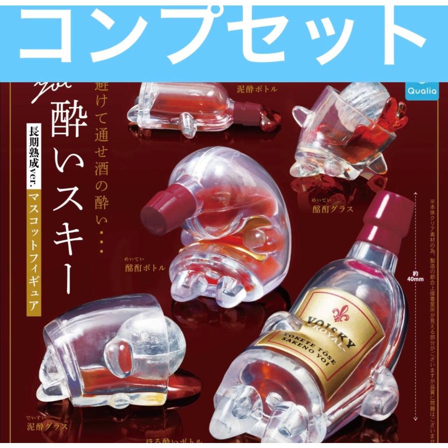 酔いスキー 長期熟成ver. マスコットフィギュア ガチャ コンプセット カプセルトイ（Yahoo!・ホビーショップおもち）