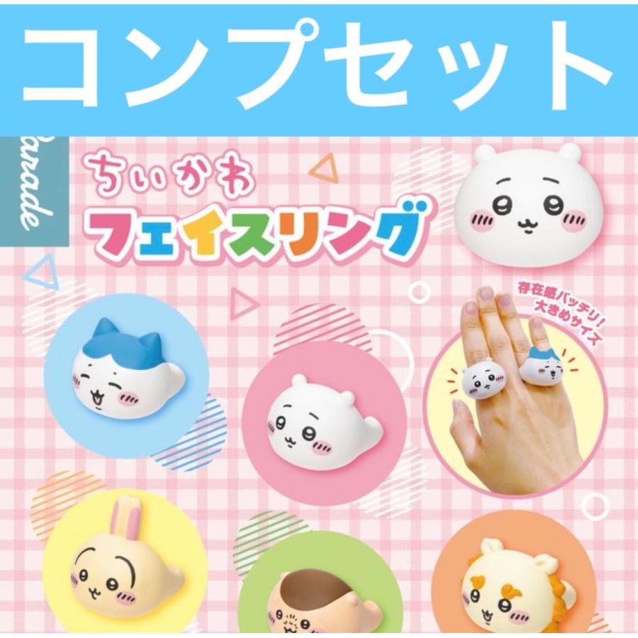 ちいかわ フェイスリング ガチャ コンプセット : ホビーショップおもち