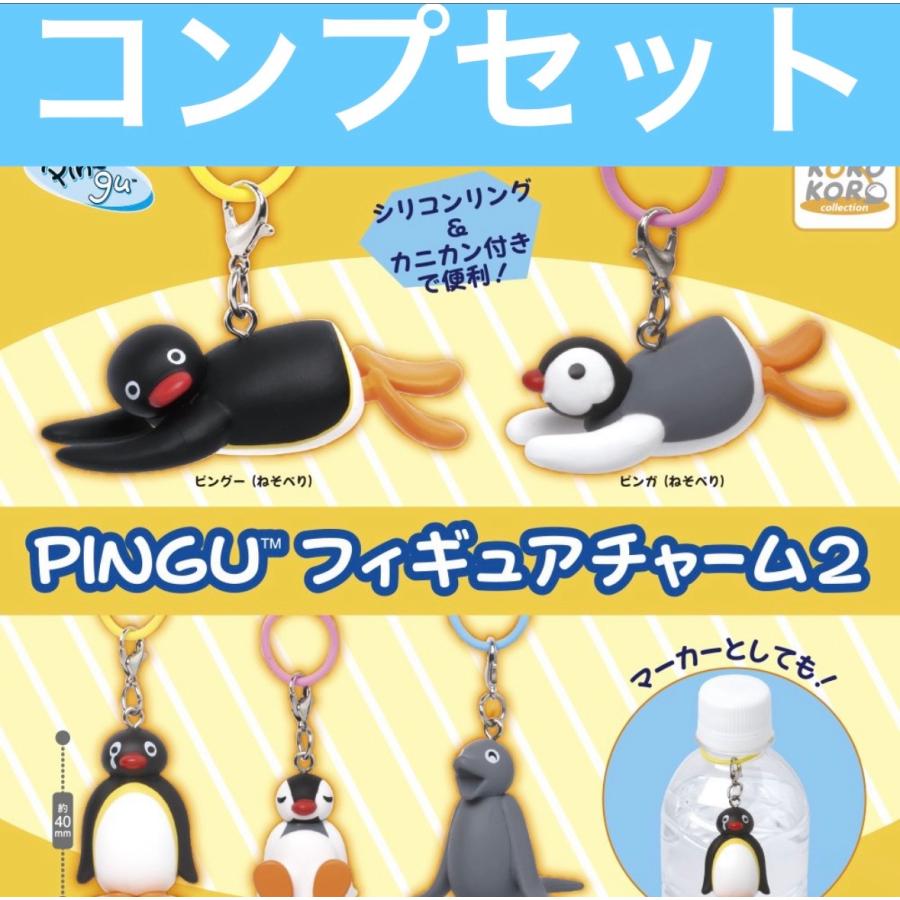 【5月予約】ピングー フィギュアチャーム2 PINGU めじるしアクセサリー コンプ ガチャ（Yahoo!・ホビーショップおもち）