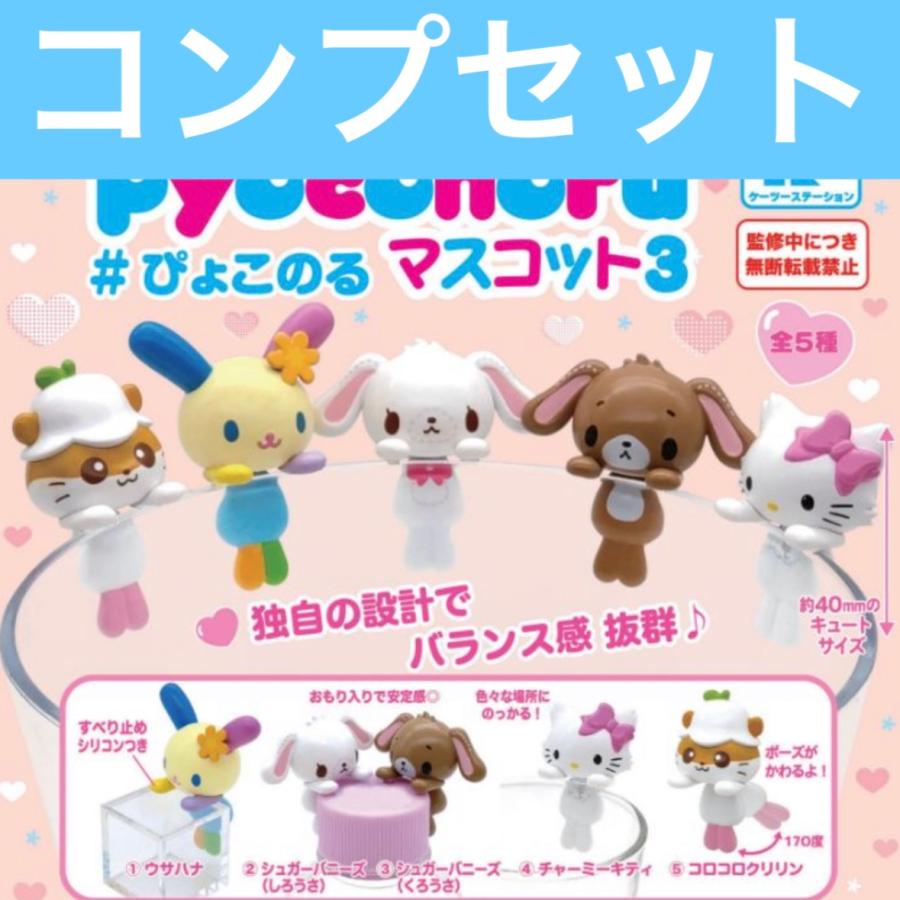 サンリオキャラクターズぴょこのるマスコット3 ガチャ コンプセット