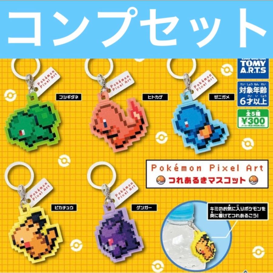 7月予約】ポケモンピクセルアート つれあるきマスコット ガチャ コンプ