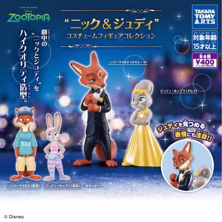 ズートピア2 ニック＆ジュディ コスチューム フィギュア コレクション