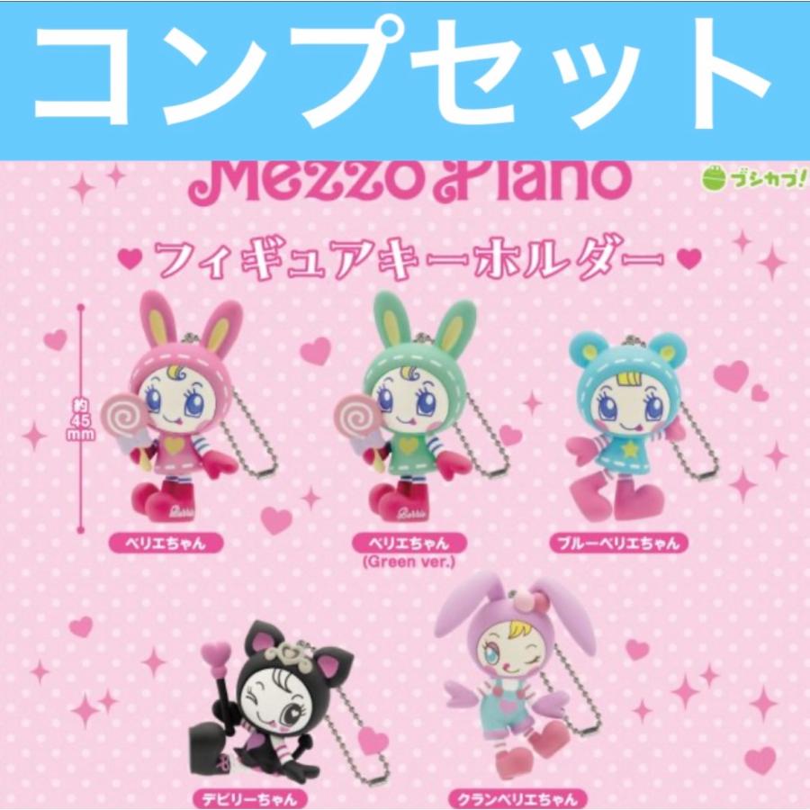 【未開封】メゾピアノ ベリエ ポップアップ キーホルダー キーチャーム 7月予約】メゾピアノ フィギュアキーホルダー ガチャ コンプセット