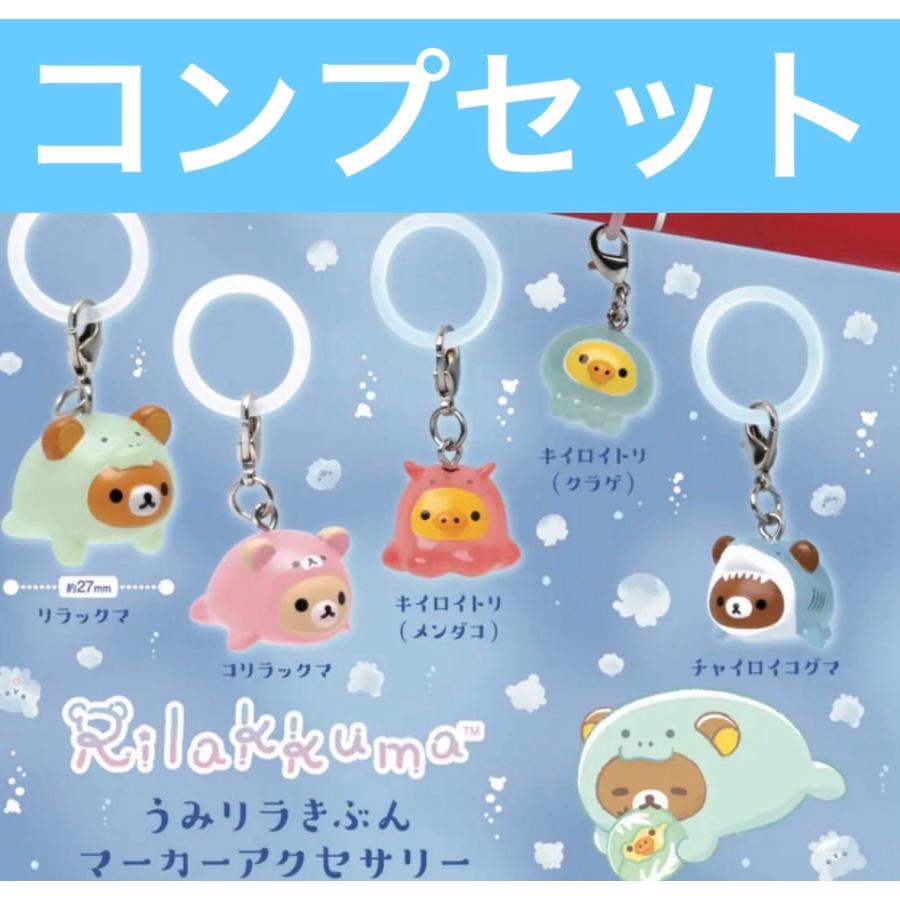 7点　リラックマ　プランプランキーチェーン　キイロイトリ　ペンギン　セット 7月予約】リラックマ うみリラきぶん マーカーアクセサリー めじるし