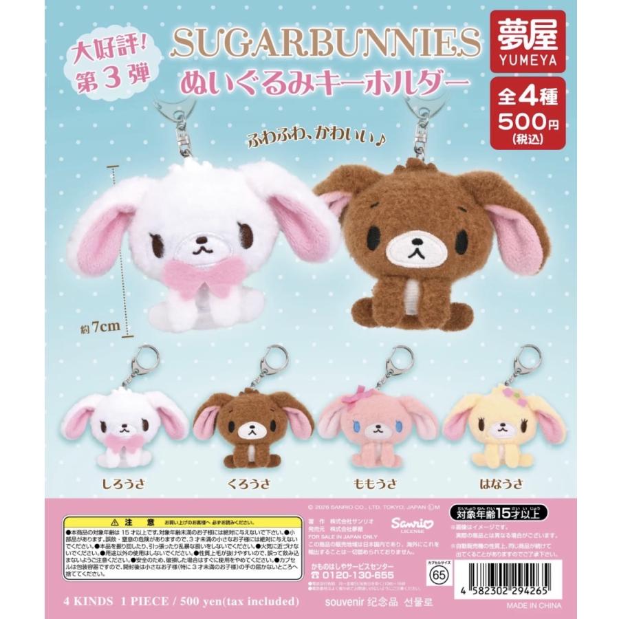 8月予約】サンリオ シュガーバニーズ ぬいぐるみキーホルダー ガチャ