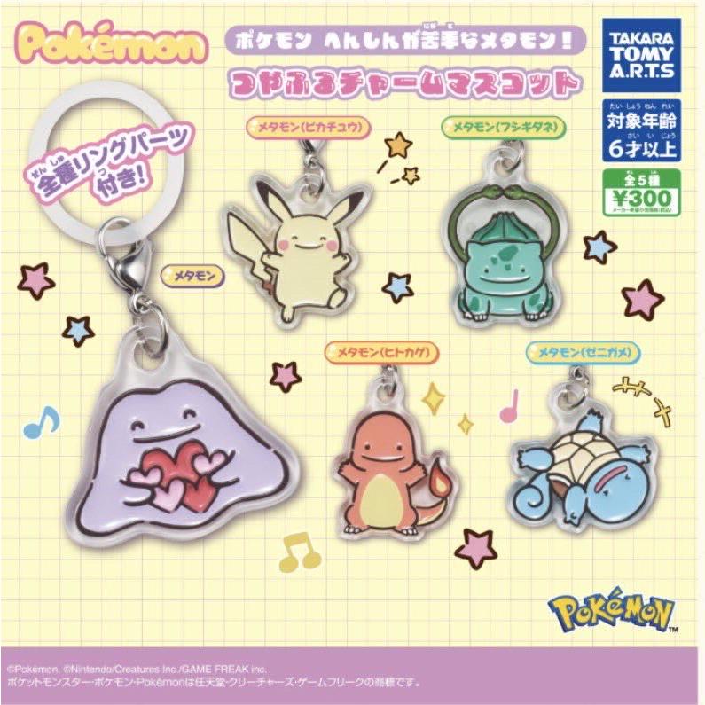 9~10月予約】ポケモン へんしんが苦手なメタモン！つやふるチャーム