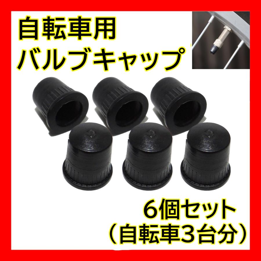 自転車 バルブキャップ ゴムキャップ 6個 黒 ゴム 英式 空気入れ 