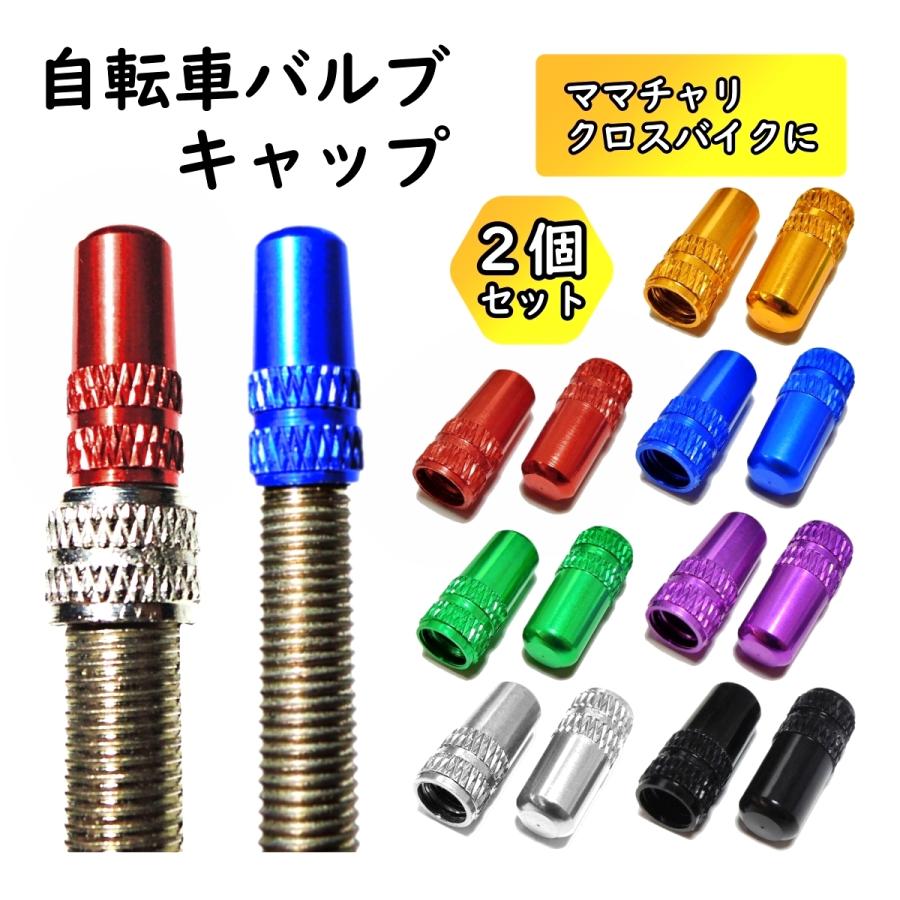 バルブキャップ 自転車 仏式 英式 兼用 2個 アルミ クロスバイク